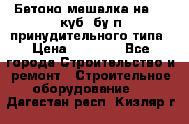 Бетоно-мешалка на 0.3 куб. бу.п принудительного типа › Цена ­ 35 000 - Все города Строительство и ремонт » Строительное оборудование   . Дагестан респ.,Кизляр г.